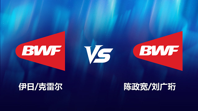 【回放】男双	伊日/克雷尔		VS		陈政宽/刘广珩 2026北极羽毛球公开赛 清流