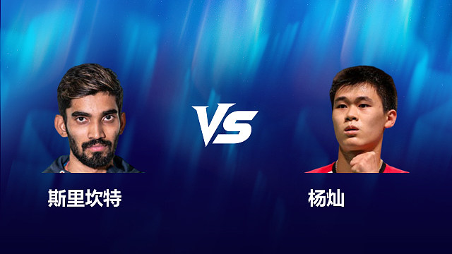 【回放】男单	斯里坎特		VS		杨灿 2026北极羽毛球公开赛 清流