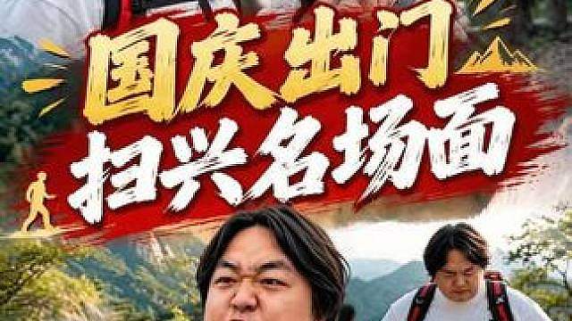 国庆旅游扫兴名场面