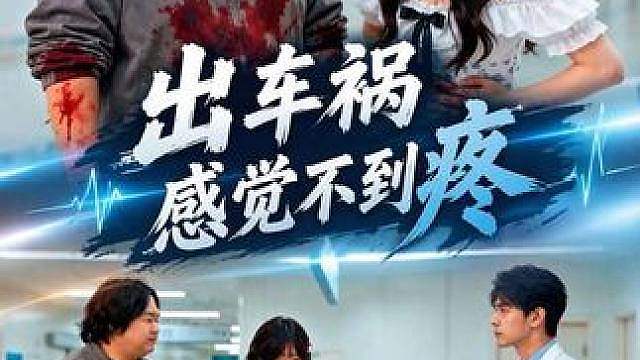 当出车祸感觉不到疼时，一定要注意