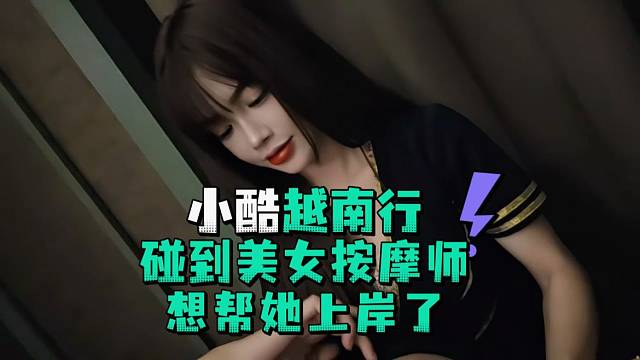 小酷越南行碰到美女按摩师想帮他上岸了