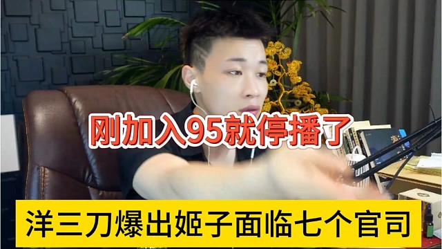 洋三刀爆出姬子面临七个官司，刚加入95就停播