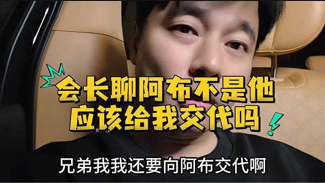 会长聊阿布不是他应该给我交代吗