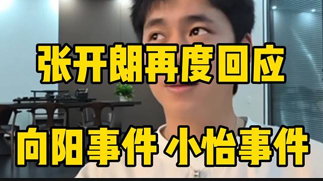张开朗再度回应向阳事件小怡事件，最近节奏太多了！