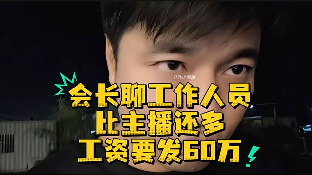 会长聊工作人员比主播还多工资要发60万