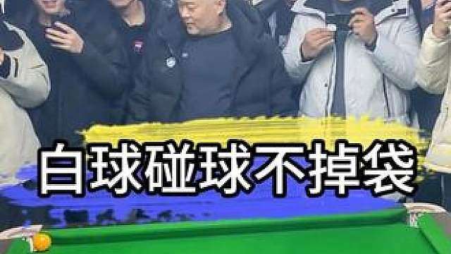 代勇最新地摊，白球扣球不掉袋