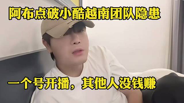阿布点破小酷越南团队隐患：一个号开播，其他人没钱赚必有矛盾