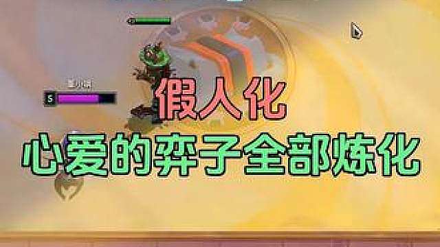 白银命运--又把心爱的弈子炼化了QAQ
