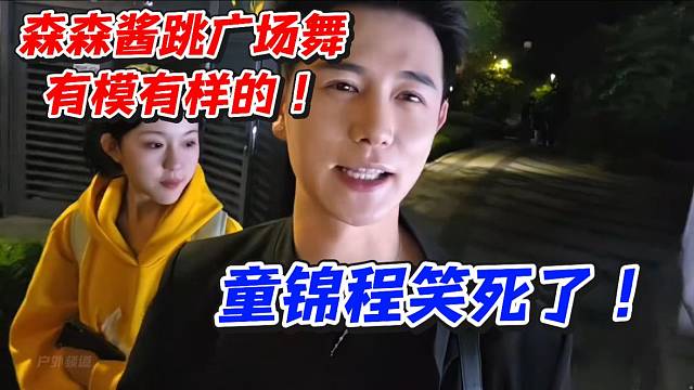 森森酱跳广场舞有模有样的！童锦程笑死了