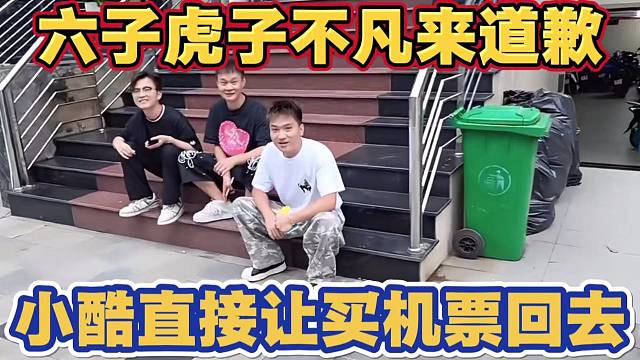 小六子 虎子 沈不凡 集体来道歉 小酷直接让买机票回去 后无视不理他们
