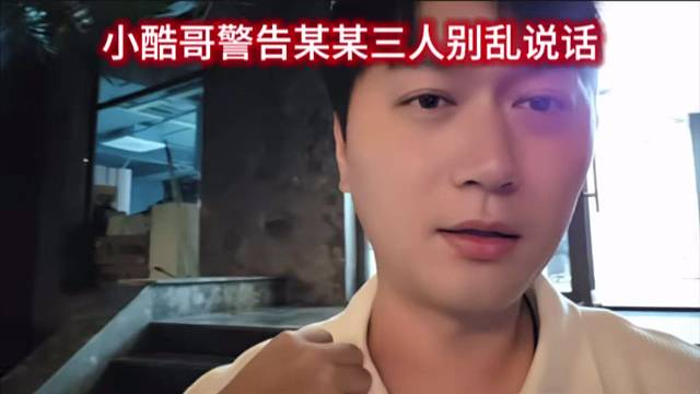 小酷哥警告某某三人别乱说话，小六子狂的没边了。