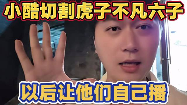 小酷正式切割 虎子 沈不凡 小六子 不再给画面以后让他们自己直播 看看口号是怎么喊的