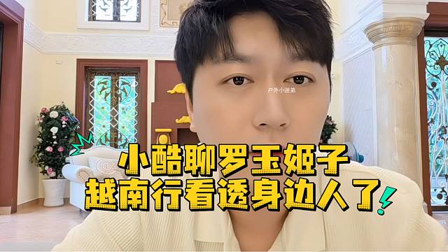 小酷聊罗玉姬子越南行看透身边人了