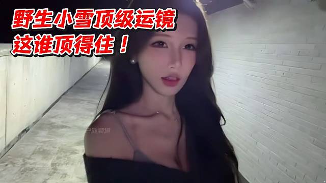野生小雪顶级运镜这谁顶得住！