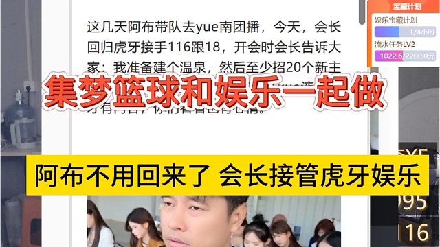 阿布不用回来了，会长接管虎牙娱乐，集梦篮球和娱乐一起做