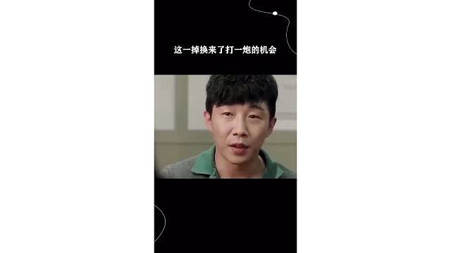这一掉换来了打一炮的机会