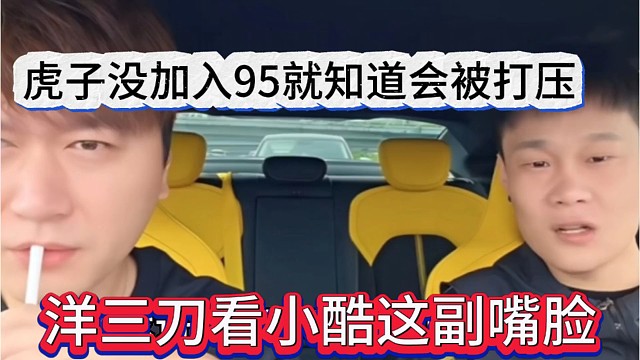 洋三刀看小酷这副嘴脸，虎子没加入95就知道会被打压