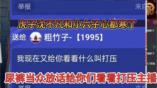 尿裤当众放话要给你们看打压主播，虎子沈不凡和六子都寒了心
