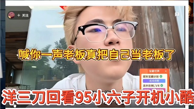 洋三刀回看95小六子开机小酷，喊你一声老板真把自己当老板