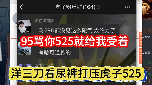 洋三刀看尿裤打压虎子525，95骂525就给我受着