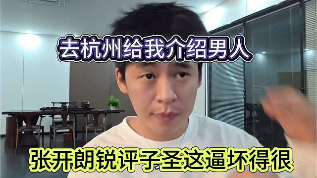张开朗锐评子圣这逼坏得很，蛆杭州给我介绍男人