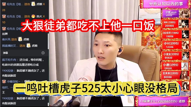 一鸣吐槽525虎子没格局，大狠徒弟都吃不上一口饭