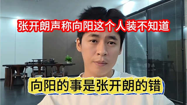 向阳的事情是张开朗的错？狼王表示向阳假装不知道