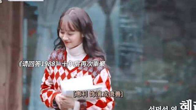 请回答1988是我心目中的封神好剧，没想到时至今日还有售后，朴宝剑为阿泽庆生，甚至准确无误地打出了“