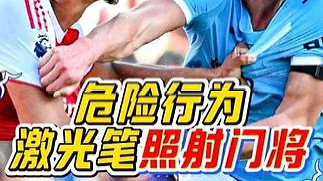 “离谱！球迷竟然用激光笔照射球员眼睛！这种行为到底该不该受到严重处罚？”