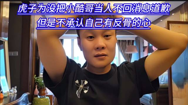 虎子为没把小酷哥当人不回消息道歉，但是不承认自己有反骨的心。