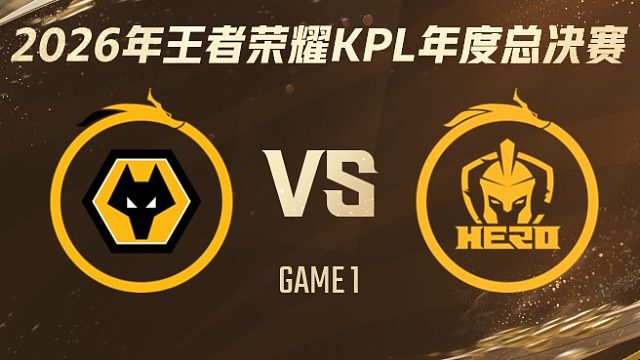 重庆狼队 vs 南通Hero久竞-1 2026KPL年度总决赛