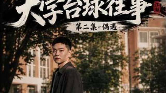 《大学台球往事》第二集-偶遇。周栋隐藏球技，反钓鱼，暴击社会大哥。