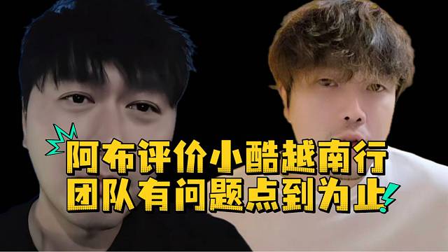 阿布评价小酷越南行团队有问题点到为止