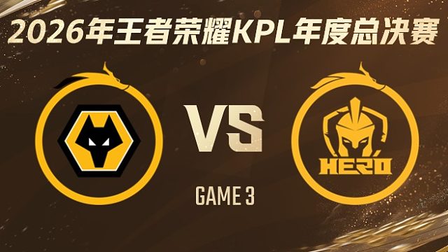 重庆狼队 vs 南通Hero久竞-3 2026KPL年度总决赛