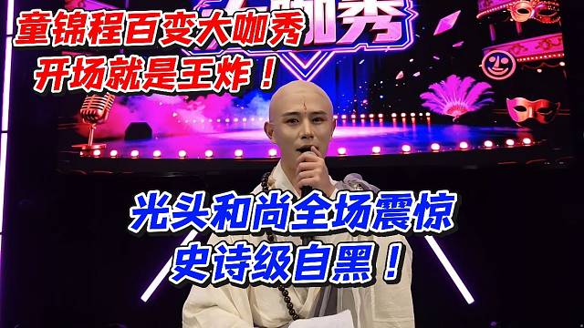 童锦程百变大咖秀开场就是王炸！光头和尚全场震惊史诗级自黑