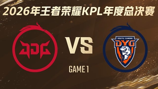 北京JDG vs 深圳DYG-1 2026KPL年度总决赛