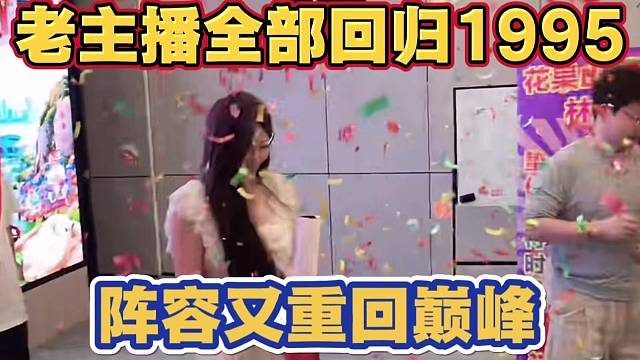老主播 罗玉姬子 林佳茵 金大脸 NN 尾巴 全部回归1995 阵容又重回巅峰