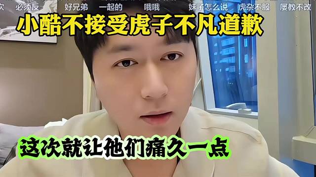 小酷不接受虎子不凡道歉，这次就让他们痛久一点
