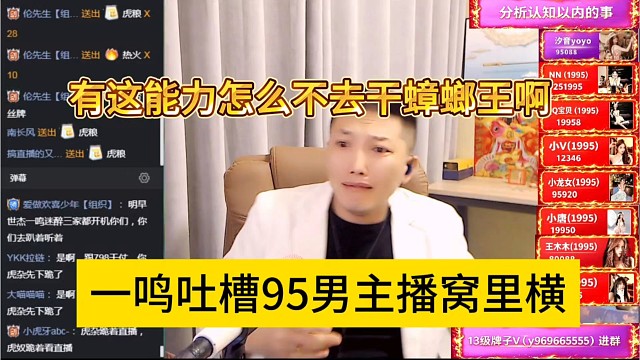 一鸣吐槽95男主播窝里横，有这能力怎么不去干蟑螂王