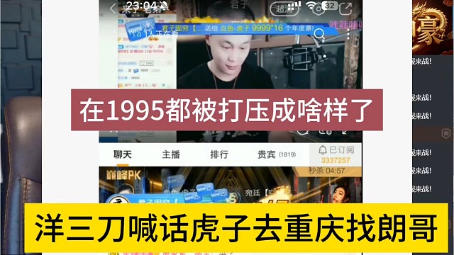 洋三刀喊话虎子去重庆找朗哥，去1995被打压成啥样了
