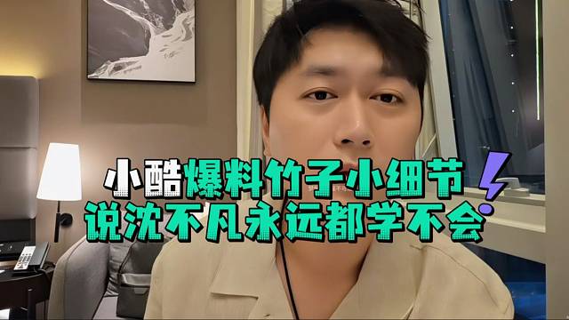 小酷爆料竹子小细节说沈不凡永远都学不会