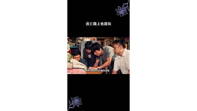 逃亡路上也能玩