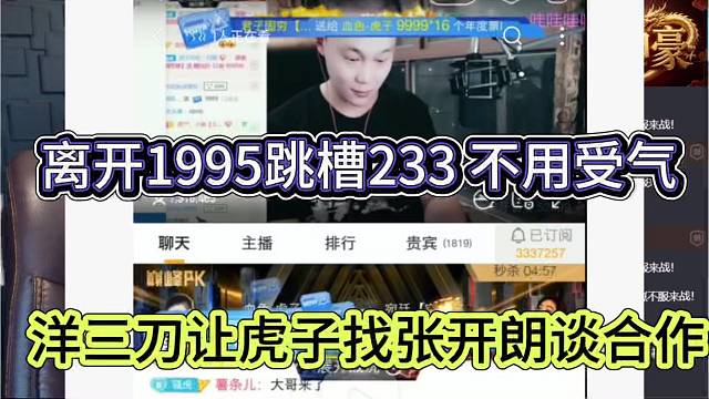 洋三刀让虎子找张开朗谈合作，离开1995跳槽233 不用受气