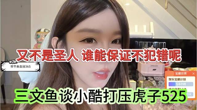 三文鱼谈小酷打压虎子525，又不是圣人，谁能保证不犯错