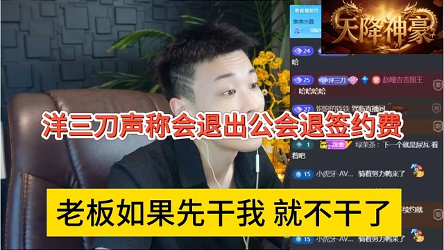 老板如果先干我我就不干了，洋三刀声称会退出公会签约费