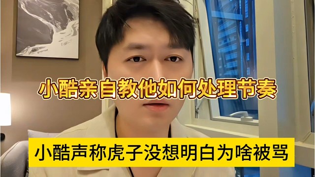 小酷声称虎子没想明白为啥被骂，小酷亲自教他处理节奏