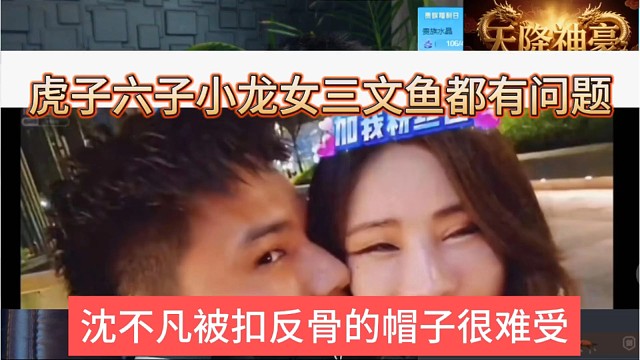 沈不凡被扣反骨帽子很难受，虎子六子小六子三文鱼都有问题