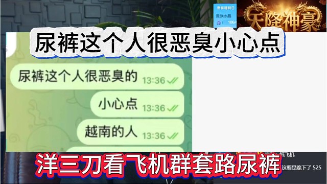 洋三刀看飞机群讨论尿裤，尿裤这个人恶臭小心点