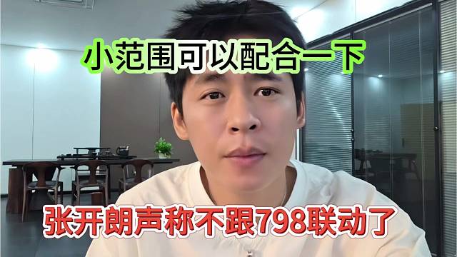 张开朗声称不用跟798联动，小范围可以配合一下