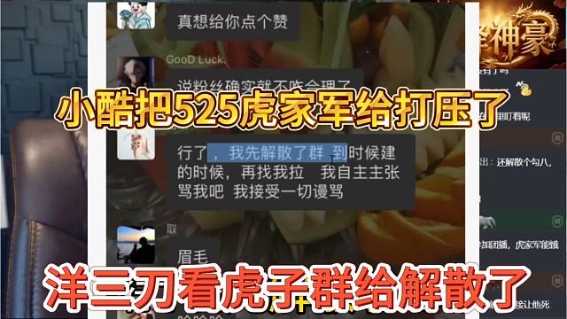 洋三刀看虎子群给介绍，小酷把525虎家军给打压了